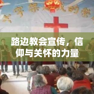 路邊教會宣傳,信仰與關(guān)懷的力量傳遞心間