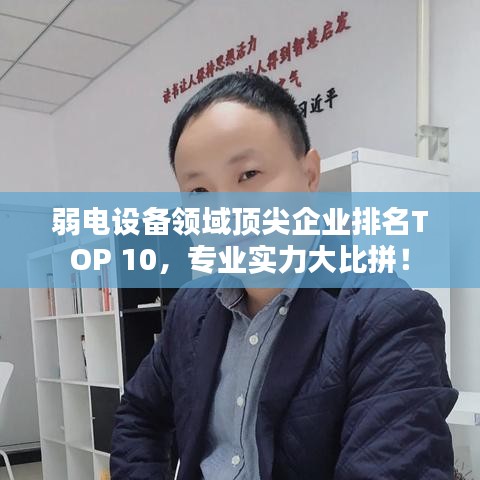 弱電設備領域頂尖企業(yè)排名TOP 10,專業(yè)實力大比拼!