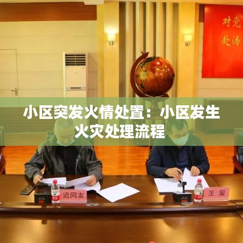 小區(qū)突發(fā)火情處置:小區(qū)發(fā)生火災(zāi)處理流程