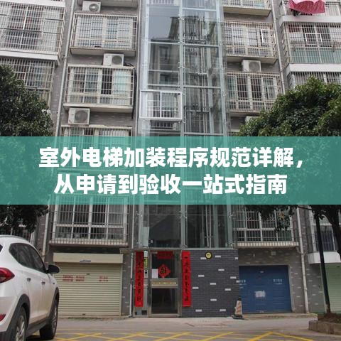 室外電梯加裝程序規范詳解,從申請到驗收一站式指南