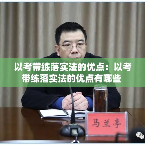 以考帶練落實法的優點:以考帶練落實法的優點有哪些