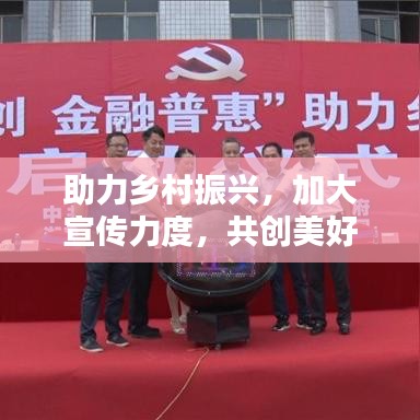 助力鄉村振興，加大宣傳力度，共創美好未來