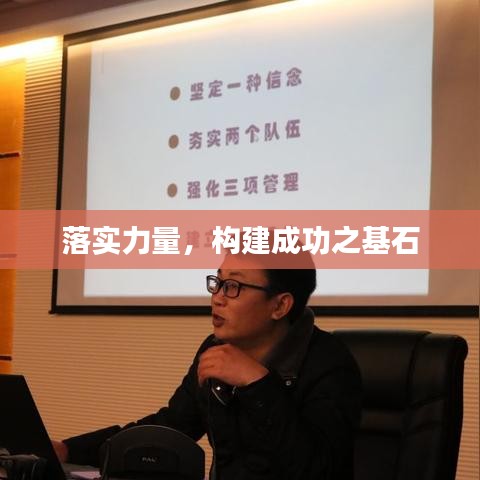 落實(shí)力量,構(gòu)建成功之基石