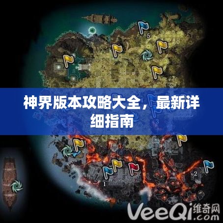 神界版本攻略大全,最新詳細(xì)指南