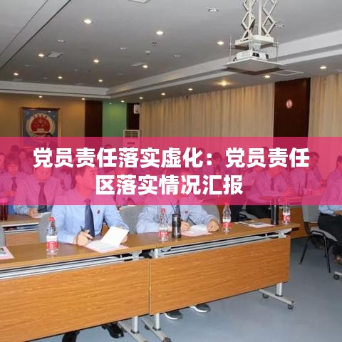 黨員責任落實虛化:黨員責任區落實情況匯報