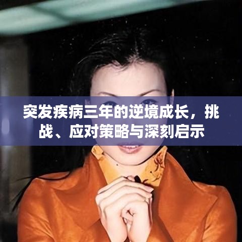 突發疾病三年的逆境成長,挑戰、應對策略與深刻啟示