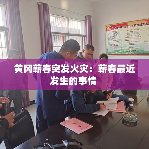 黃岡蘄春突發火災:蘄春最近發生的事情