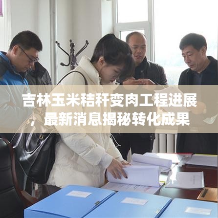 吉林玉米秸稈變肉工程進展，最新消息揭秘轉化成果