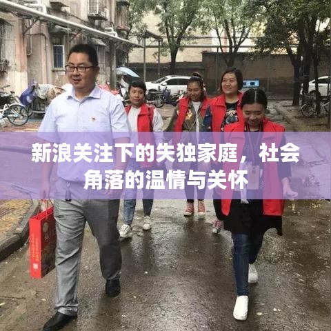 新浪關(guān)注下的失獨家庭,社會角落的溫情與關(guān)懷