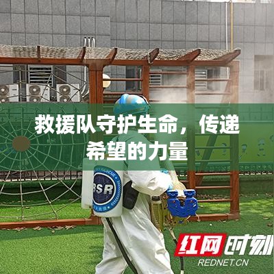 救援隊(duì)守護(hù)生命,傳遞希望的力量