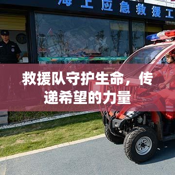 救援隊(duì)守護(hù)生命,傳遞希望的力量