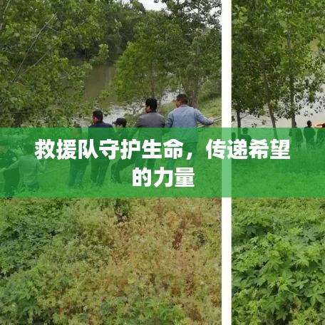 救援隊(duì)守護(hù)生命,傳遞希望的力量