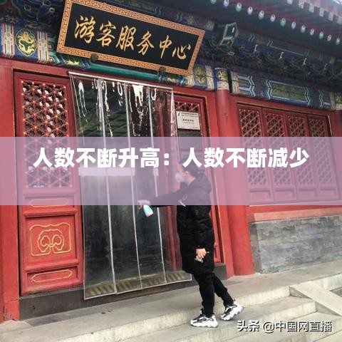 人數(shù)不斷升高:人數(shù)不斷減少