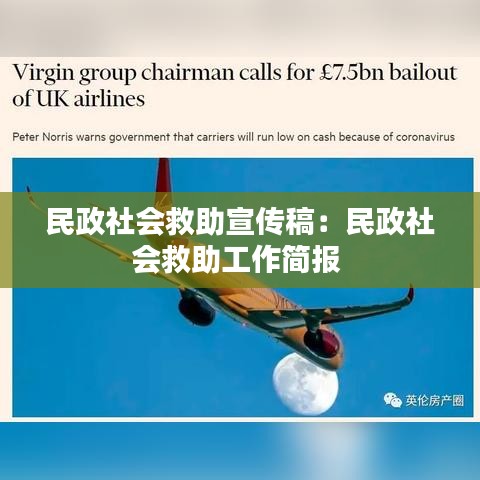 民政社會救助宣傳稿:民政社會救助工作簡報