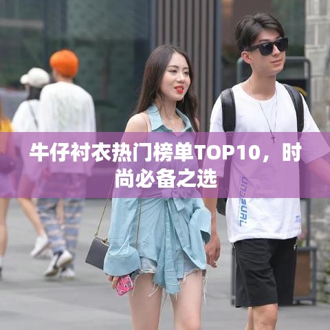牛仔襯衣熱門榜單TOP10,時尚必備之選