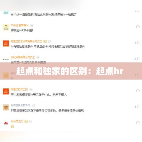 起點和獨家的區別:起點hr