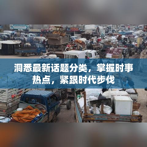 洞悉最新話題分類,掌握時事熱點,緊跟時代步伐
