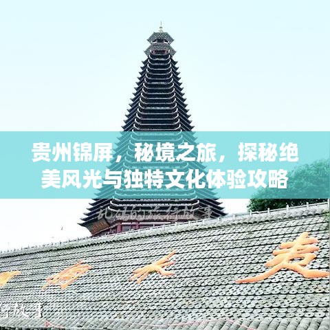 貴州錦屏,秘境之旅,探秘絕美風光與獨特文化體驗攻略
