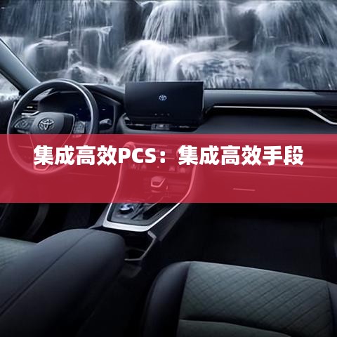 集成高效PCS:集成高效手段