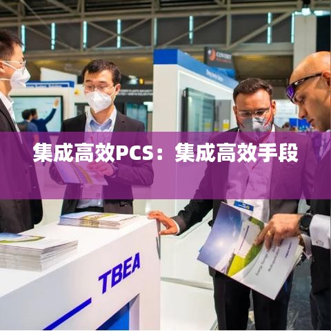 集成高效PCS:集成高效手段