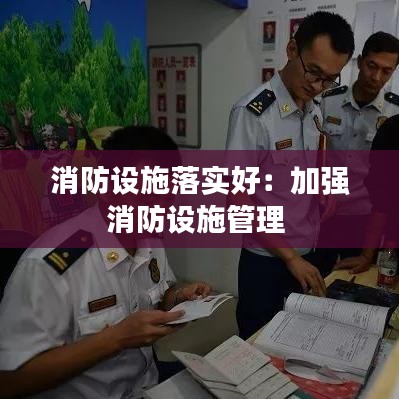 消防設(shè)施落實好:加強消防設(shè)施管理