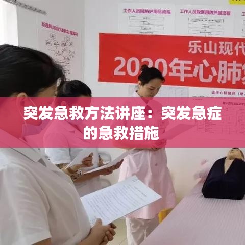 突發急救方法講座:突發急癥的急救措施