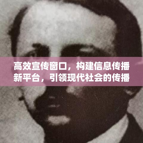高效宣傳窗口,構(gòu)建信息傳播新平臺,引領(lǐng)現(xiàn)代社會的傳播革命