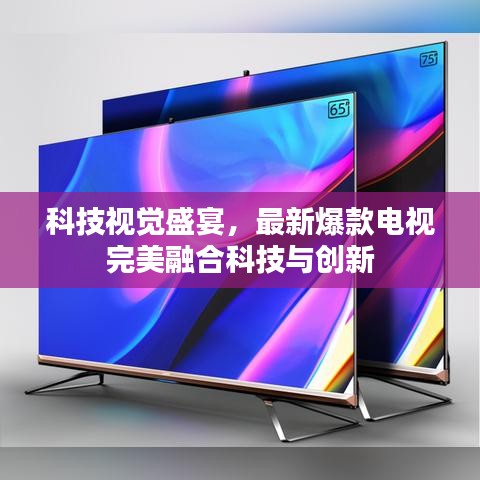 科技視覺盛宴,最新爆款電視完美融合科技與創新