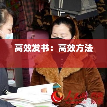 高效發書:高效方法