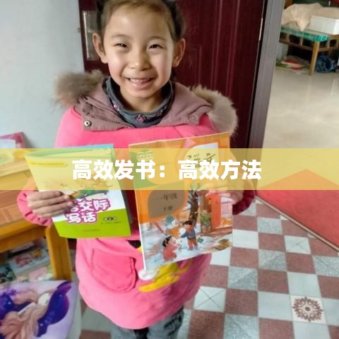 高效發(fā)書:高效方法