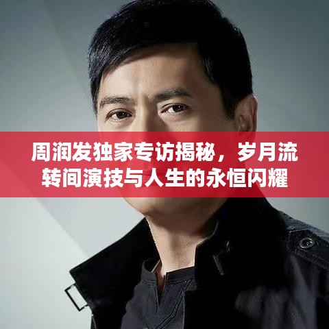 周潤發(fā)獨(dú)家專訪揭秘,歲月流轉(zhuǎn)間演技與人生的永恒閃耀