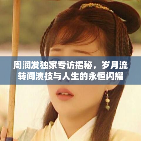 周潤發(fā)獨(dú)家專訪揭秘,歲月流轉(zhuǎn)間演技與人生的永恒閃耀