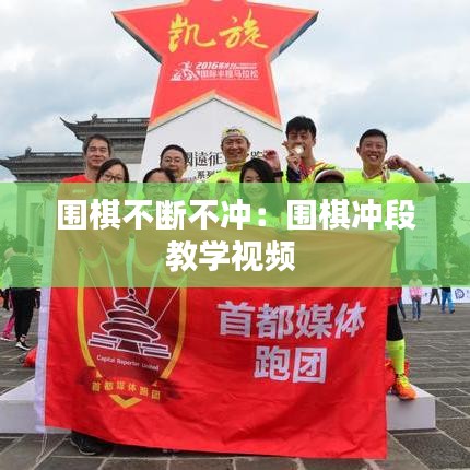 圍棋不斷不沖:圍棋沖段教學視頻