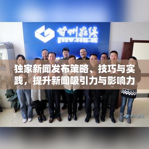 獨家新聞發布策略、技巧與實踐,提升新聞吸引力與影響力的關鍵步驟