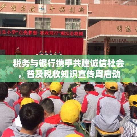 稅務與銀行攜手共建誠信社會,普及稅收知識宣傳周啟動