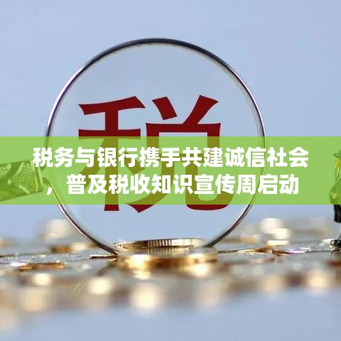 稅務(wù)與銀行攜手共建誠(chéng)信社會(huì),普及稅收知識(shí)宣傳周啟動(dòng)