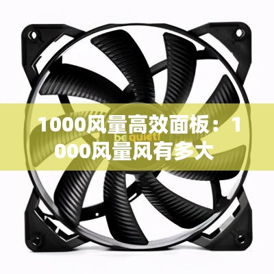 1000風量高效面板:1000風量風有多大