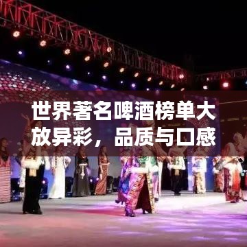 世界著名啤酒榜單大放異彩,品質(zhì)與口感一覽無余!