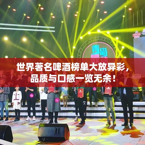 世界著名啤酒榜單大放異彩,品質(zhì)與口感一覽無余!