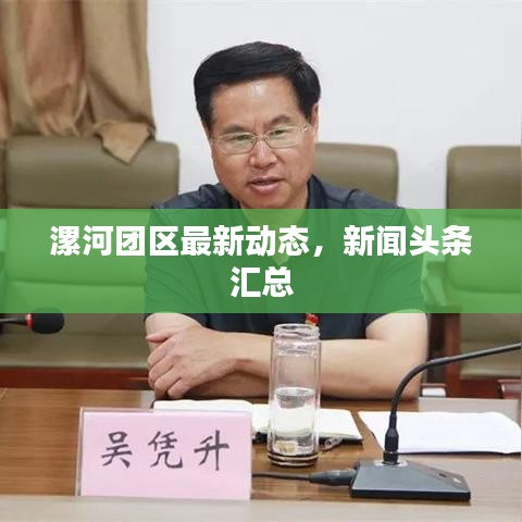 漯河團(tuán)區(qū)最新動(dòng)態(tài)，新聞?lì)^條匯總