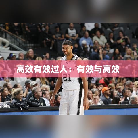 高效有效過人:有效與高效