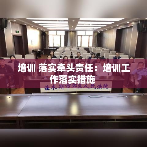 培訓 落實牽頭責任:培訓工作落實措施