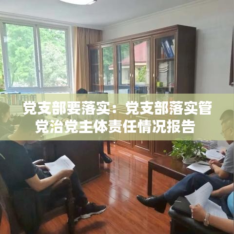 黨支部要落實:黨支部落實管黨治黨主體責任情況報告