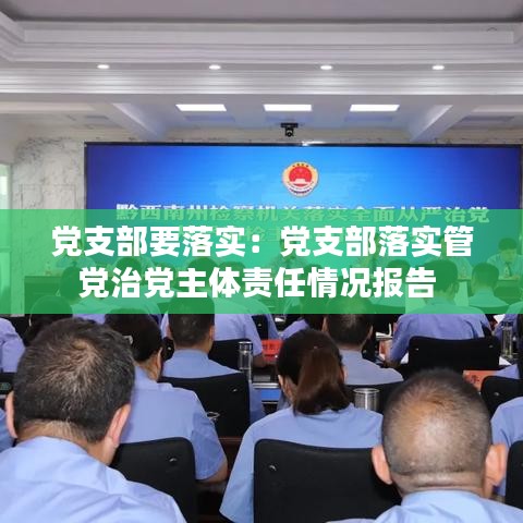 黨支部要落實:黨支部落實管黨治黨主體責任情況報告