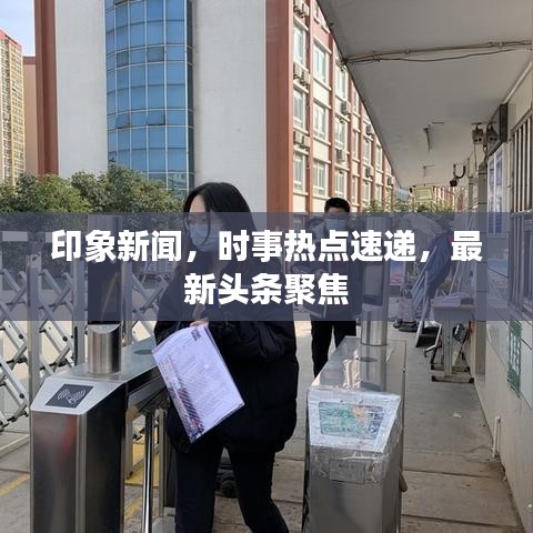 印象新聞,時(shí)事熱點(diǎn)速遞,最新頭條聚焦