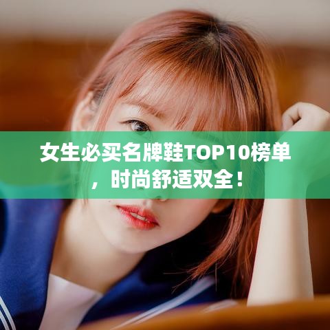 女生必買名牌鞋TOP10榜單，時尚舒適雙全！