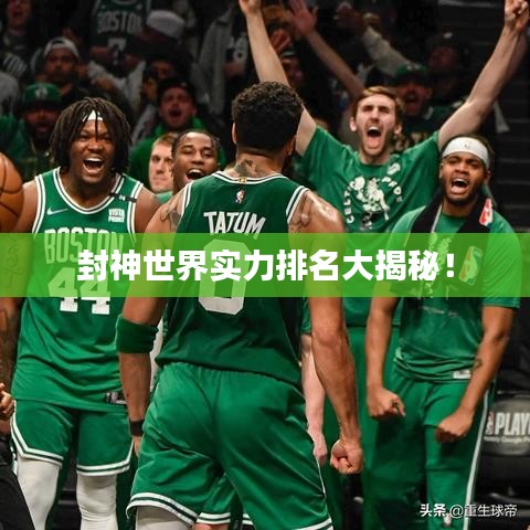 封神世界實力排名大揭秘!