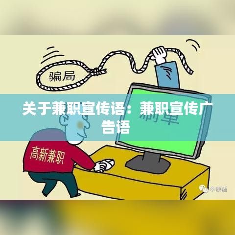 關(guān)于兼職宣傳語:兼職宣傳廣告語
