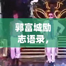 走馬章臺 第3頁