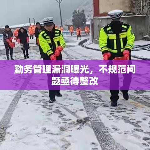 勤務(wù)管理漏洞曝光,不規(guī)范問題亟待整改
